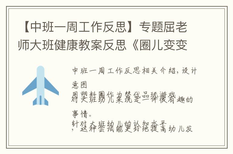 【中班一周工作反思】专题屈老师大班健康教案反思《圈儿变变变》