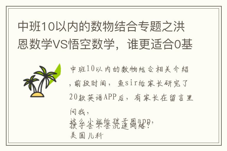 中班10以内的数物结合专题之洪恩数学VS悟空数学，谁更适合0基础娃数学启蒙？权威测评来了