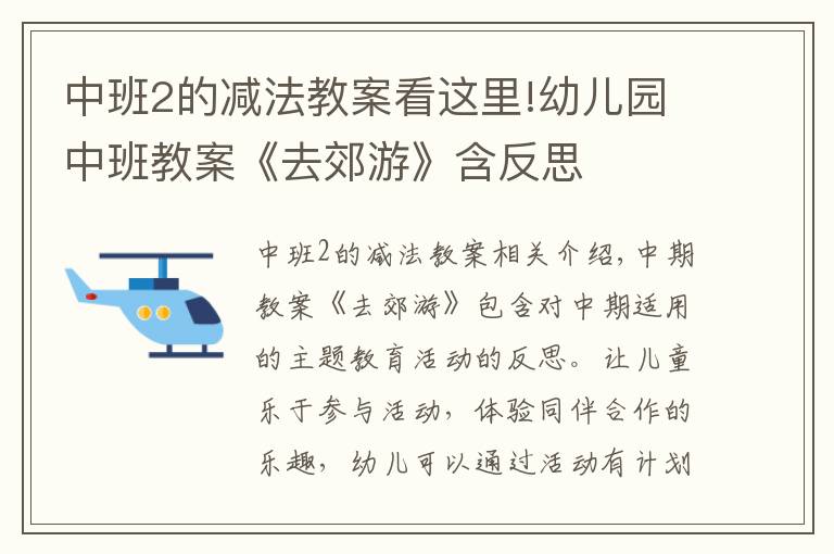 中班2的减法教案看这里!幼儿园中班教案《去郊游》含反思