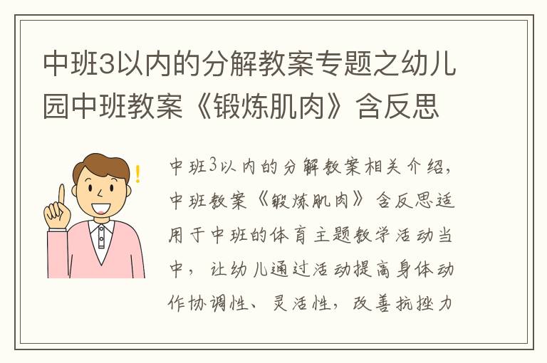 中班3以内的分解教案专题之幼儿园中班教案《锻炼肌肉》含反思