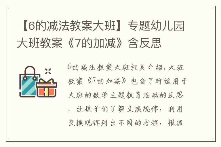 【6的减法教案大班】专题幼儿园大班教案《7的加减》含反思