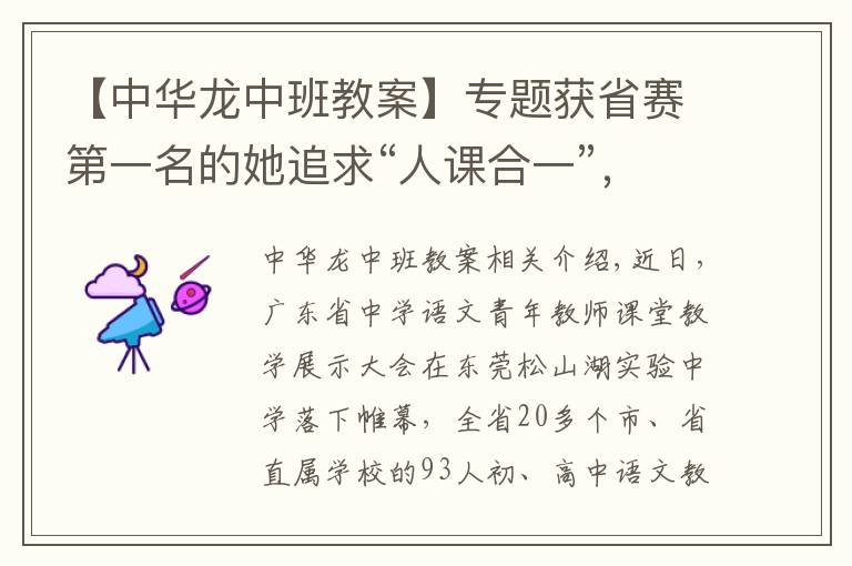 【中华龙中班教案】专题获省赛第一名的她追求“人课合一”，有学生说，她就是语文