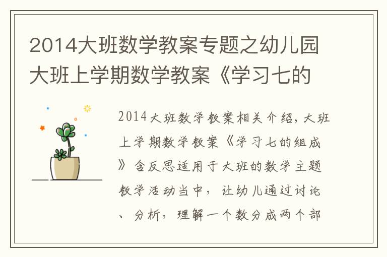 2014大班数学教案专题之幼儿园大班上学期数学教案《学习七的组成》含反思