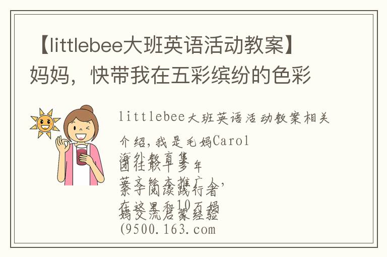 【littlebee大班英语活动教案】妈妈，快带我在五彩缤纷的色彩里学习形状吧~