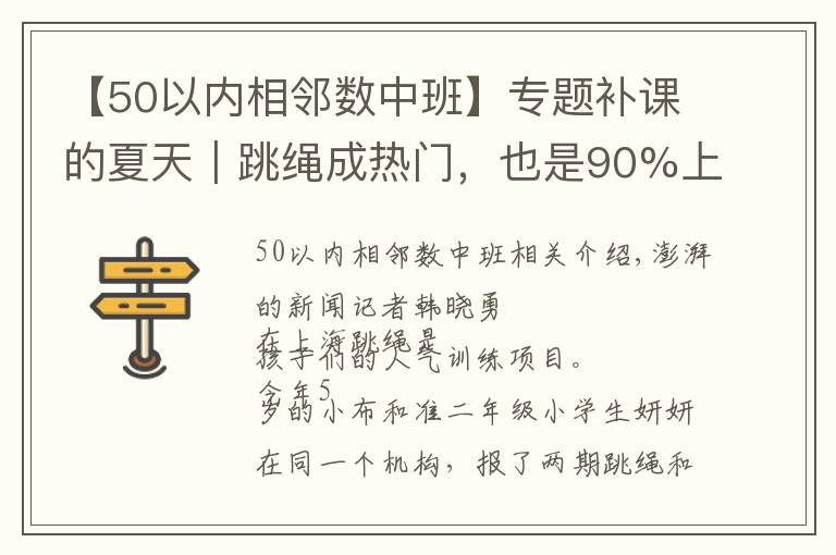 【50以内相邻数中班】专题补课的夏天｜跳绳成热门，也是90%上海中考生的选考项目