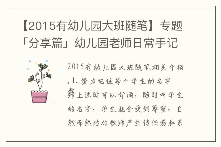 【2015有幼儿园大班随笔】专题「分享篇」幼儿园老师日常手记30则