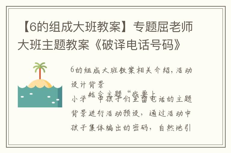 【6的组成大班教案】专题屈老师大班主题教案《破译电话号码》