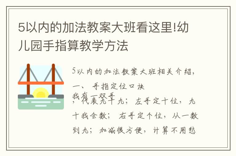 5以内的加法教案大班看这里!幼儿园手指算教学方法