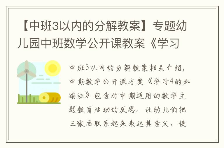 【中班3以内的分解教案】专题幼儿园中班数学公开课教案《学习4的加减法》含反思