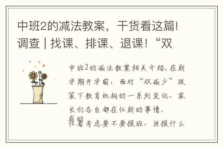 中班2的减法教案，干货看这篇!调查 | 找课、排课、退课！“双减”之下，家长“三忙”