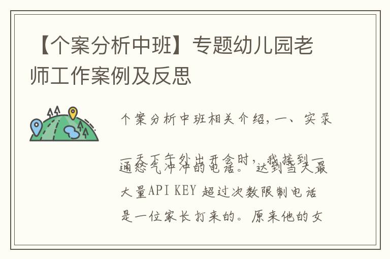 【个案分析中班】专题幼儿园老师工作案例及反思