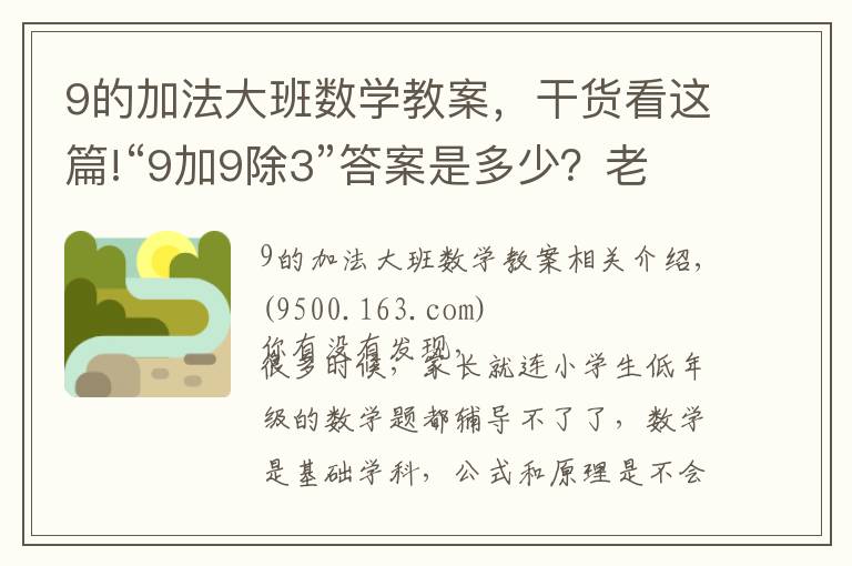 9的加法大班数学教案，干货看这篇!“9加9除3”答案是多少？老师解释难服众，家长：文字游戏？