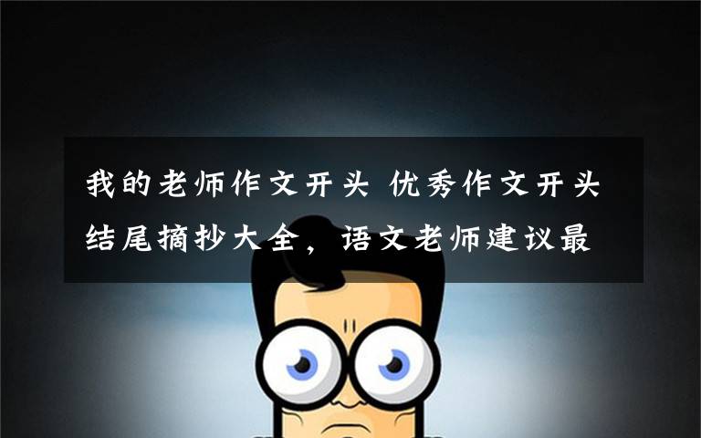 我的老师作文开头 优秀作文开头结尾摘抄大全，语文老师建议最少读两遍！