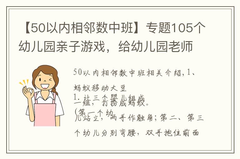 【50以内相邻数中班】专题105个幼儿园亲子游戏，给幼儿园老师