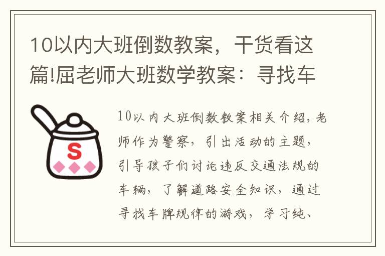10以内大班倒数教案，干货看这篇!屈老师大班数学教案：寻找车牌规律