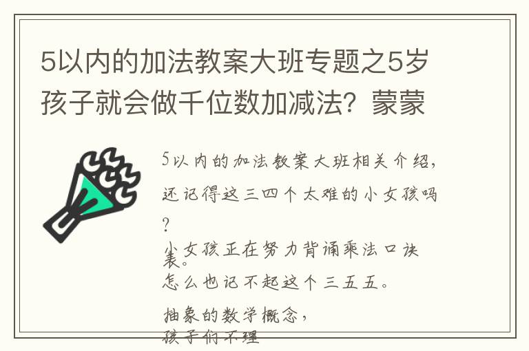 5以内的加法教案大班专题之5岁孩子就会做千位数加减法？蒙蒙带你揭秘蒙氏数学