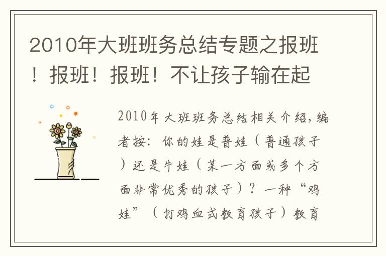 2010年大班班务总结专题之报班！报班！报班！不让孩子输在起跑线上