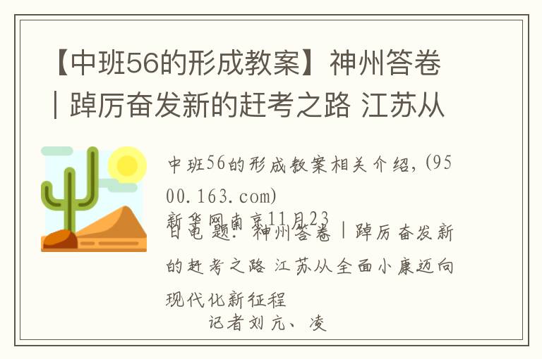 【中班56的形成教案】神州答卷｜踔厉奋发新的赶考之路 江苏从全面小康迈向现代化新征程