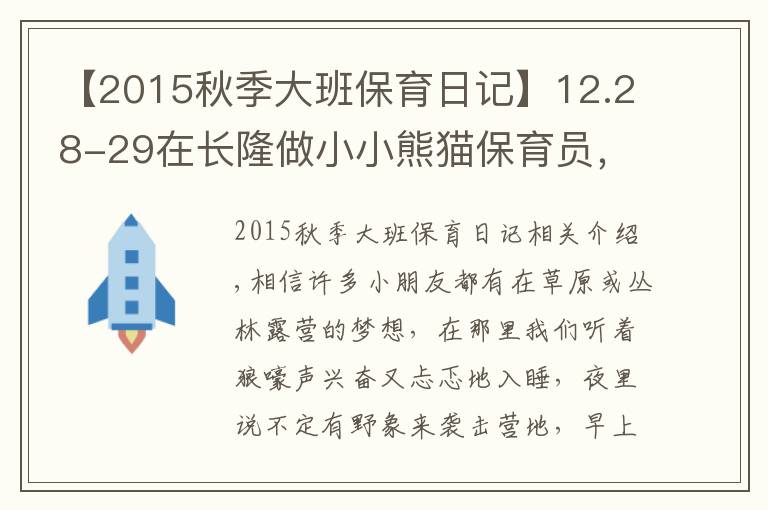 【2015秋季大班保育日记】12.28-29在长隆做小小熊猫保育员，夜宿考拉馆让不睡觉的考拉陪孩子香甜入眠