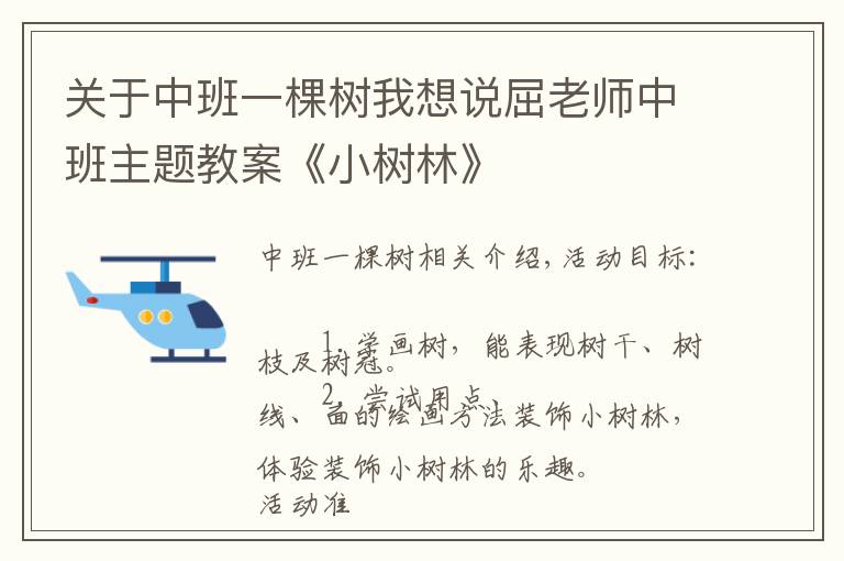 关于中班一棵树我想说屈老师中班主题教案《小树林》