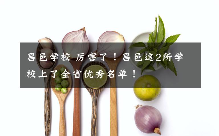 昌邑学校 厉害了！昌邑这2所学校上了全省优秀名单！