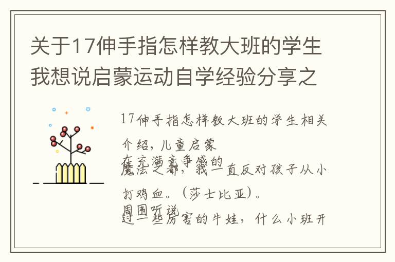 关于17伸手指怎样教大班的学生我想说启蒙运动自学经验分享之——轮滑