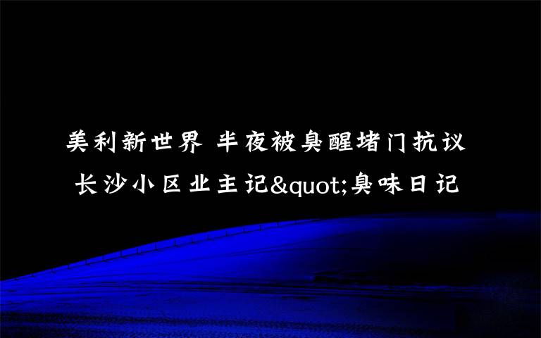 美利新世界 半夜被臭醒堵门抗议 长沙小区业主记"臭味日记"