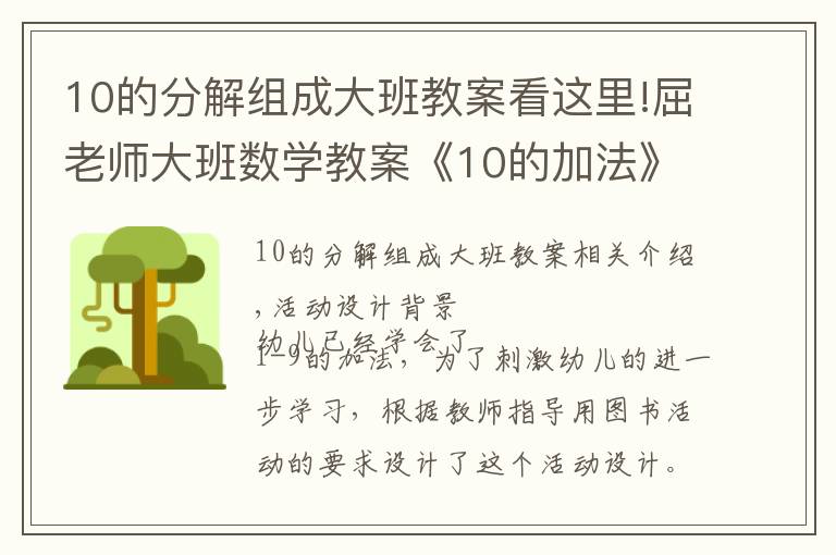 10的分解组成大班教案看这里!屈老师大班数学教案《10的加法》