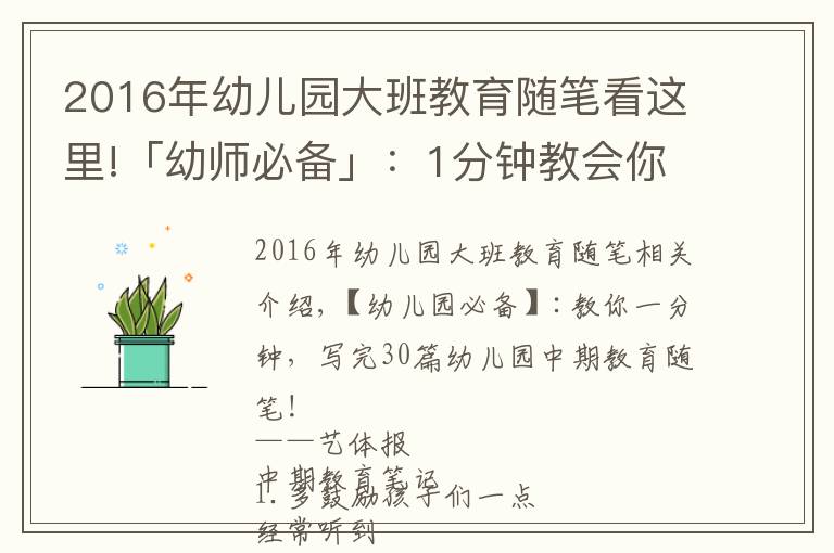 2016年幼儿园大班教育随笔看这里!「幼师必备」：1分钟教会你，写遍30篇幼儿园中班教育随笔