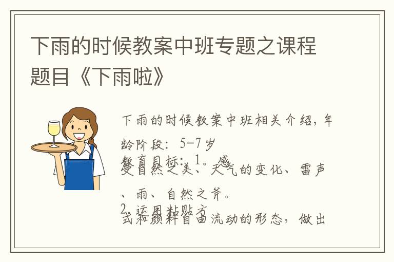 下雨的时候教案中班专题之课程题目《下雨啦》