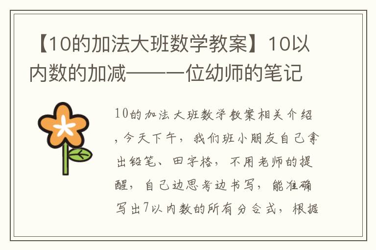 【10的加法大班数学教案】10以内数的加减——一位幼师的笔记