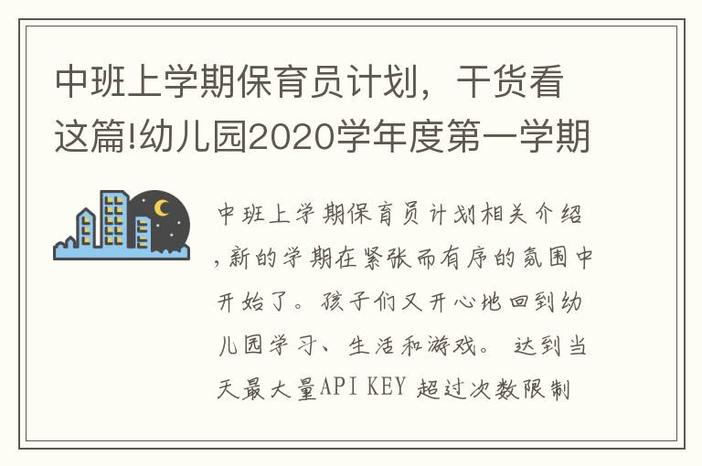 中班上学期保育员计划，干货看这篇!幼儿园2020学年度第一学期大班班级工作计划