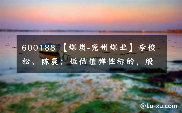 600188 【煤炭-兖州煤业】李俊松、陈晨：低估值弹性标的，股权激励计划制定未来三年业绩目标-20190101