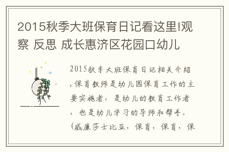 2015秋季大班保育日记看这里!观察 反思 成长惠济区花园口幼儿园保育老师观察日记交流分享活动