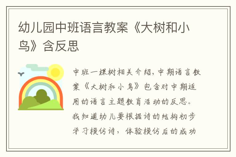 幼儿园中班语言教案《大树和小鸟》含反思