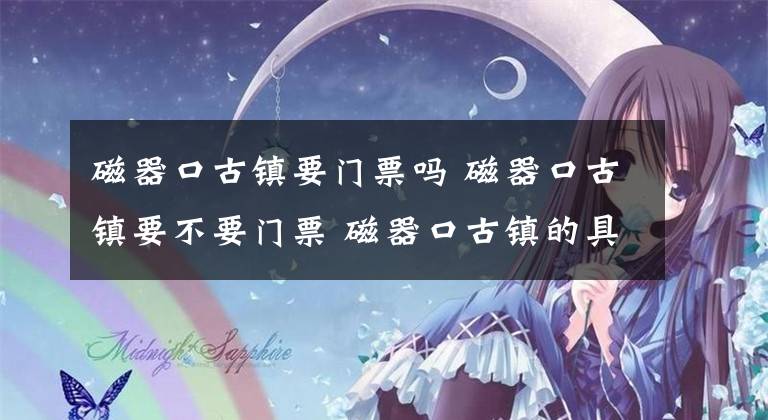 磁器口古镇要门票吗 磁器口古镇要不要门票 磁器口古镇的具体介绍