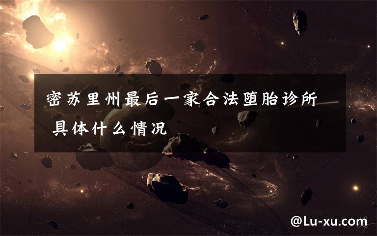密苏里州最后一家合法堕胎诊所 具体什么情况