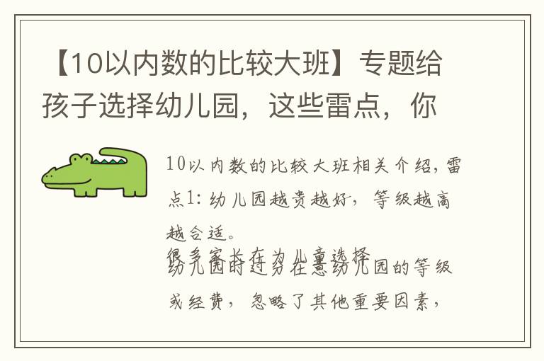 【10以内数的比较大班】专题给孩子选择幼儿园，这些雷点，你踩中了吗？