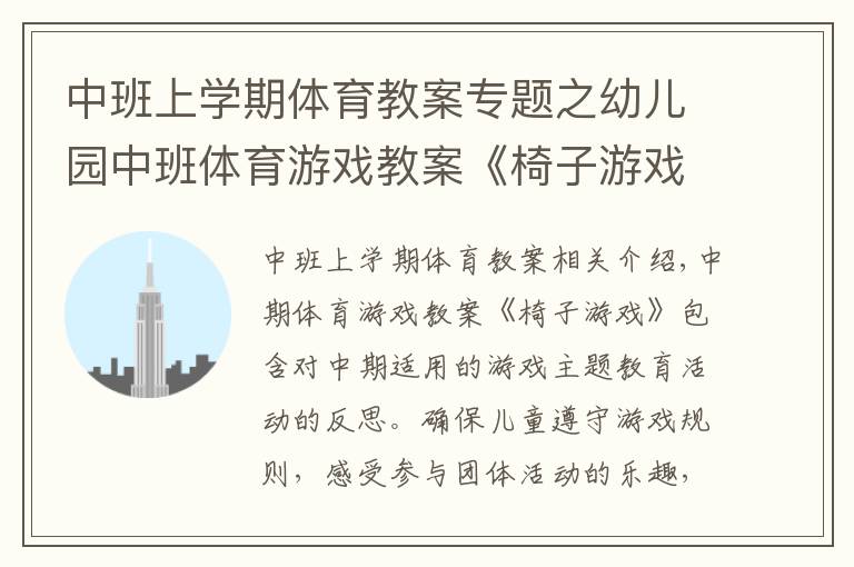 中班上学期体育教案专题之幼儿园中班体育游戏教案《椅子游戏》含反思