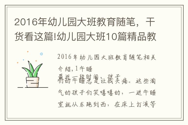 2016年幼儿园大班教育随笔，干货看这篇!幼儿园大班10篇精品教育笔记可参考，建议收藏