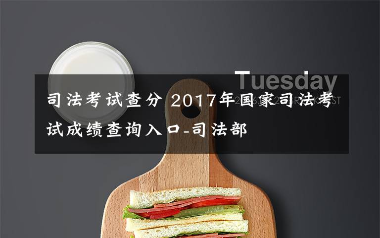 司法考试查分 2017年国家司法考试成绩查询入口-司法部