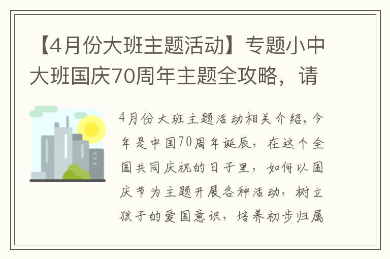 【4月份大班主题活动】专题小中大班国庆70周年主题全攻略，请收好