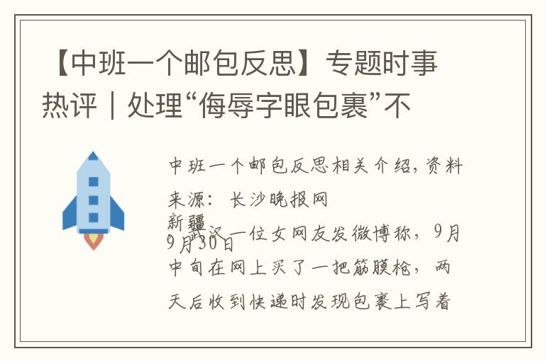 【中班一个邮包反思】专题时事热评｜处理“侮辱字眼包裹”不容和稀泥