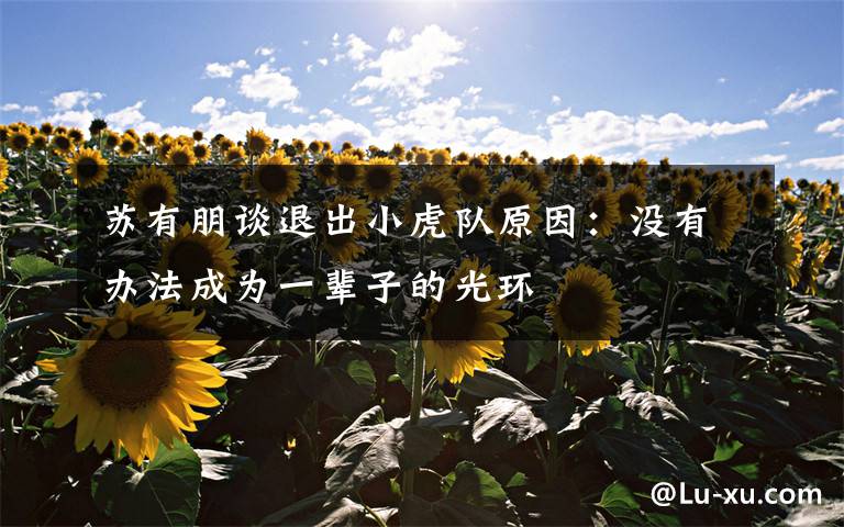 苏有朋谈退出小虎队原因：没有办法成为一辈子的光环