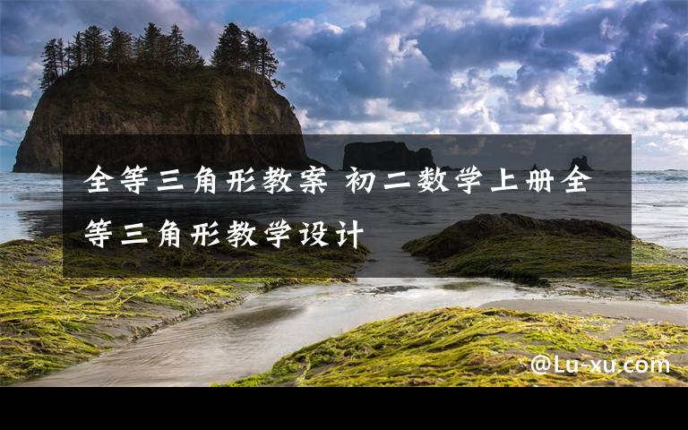 全等三角形教案 初二数学上册全等三角形教学设计