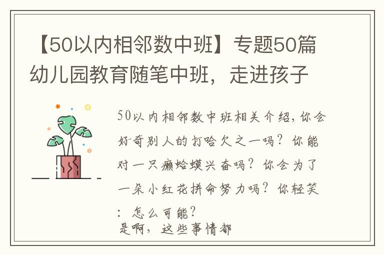 【50以内相邻数中班】专题50篇幼儿园教育随笔中班，走进孩子的世界（上）