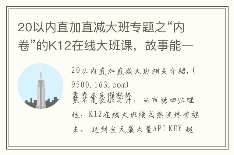 20以内直加直减大班专题之“内卷”的K12在线大班课，故事能一直美下去吗？