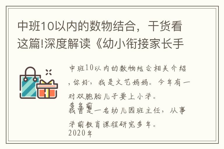 中班10以内的数物结合，干货看这篇!深度解读《幼小衔接家长手册》：别让你的准备，成无用功