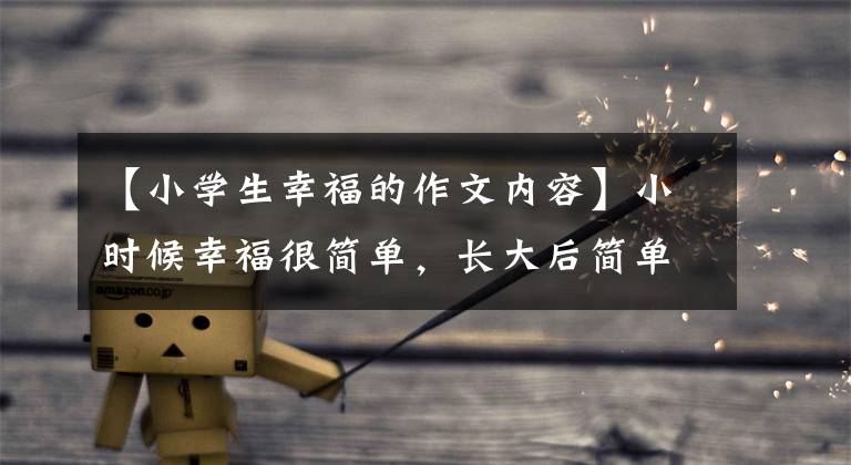 【小学生幸福的作文内容】小时候幸福很简单，长大后简单幸福，欣赏优秀的作文《幸福》