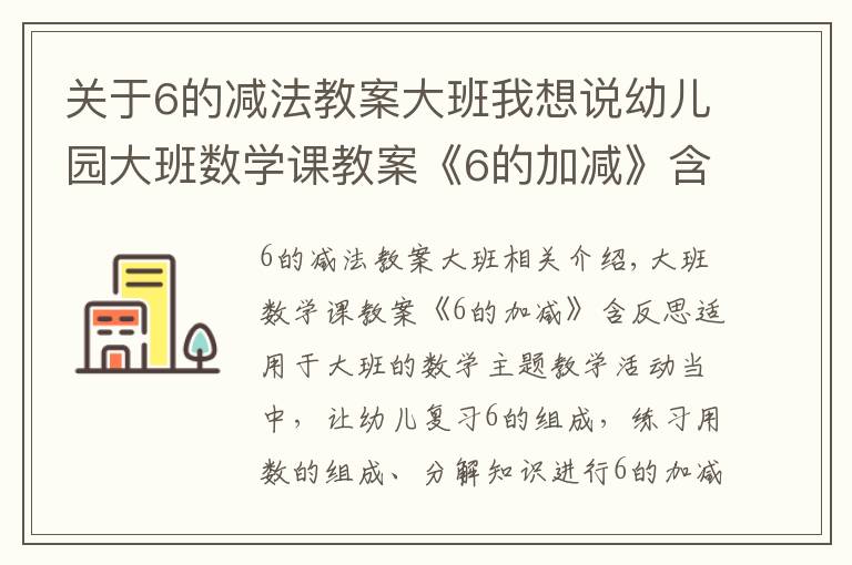 关于6的减法教案大班我想说幼儿园大班数学课教案《6的加减》含反思